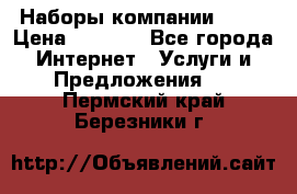 Наборы компании Avon › Цена ­ 1 200 - Все города Интернет » Услуги и Предложения   . Пермский край,Березники г.